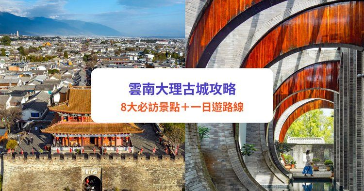 大理古城