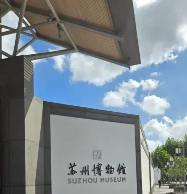 苏州博物馆白墙建筑